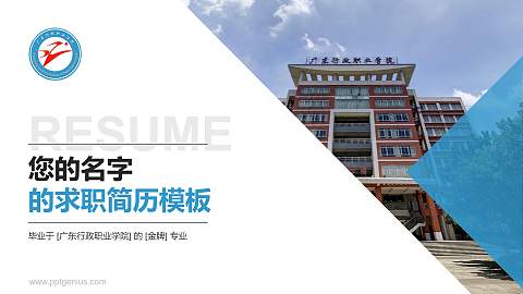 广东行政职业学院教师/学生通用个人简历PPT模板下载