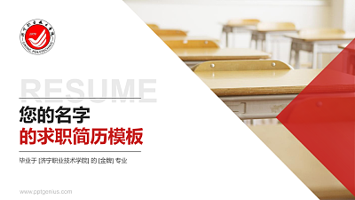济宁职业技术学院教师/学生通用个人简历PPT模板下载