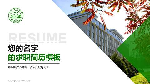 伊犁师范大学教师/学生通用个人简历PPT模板下载