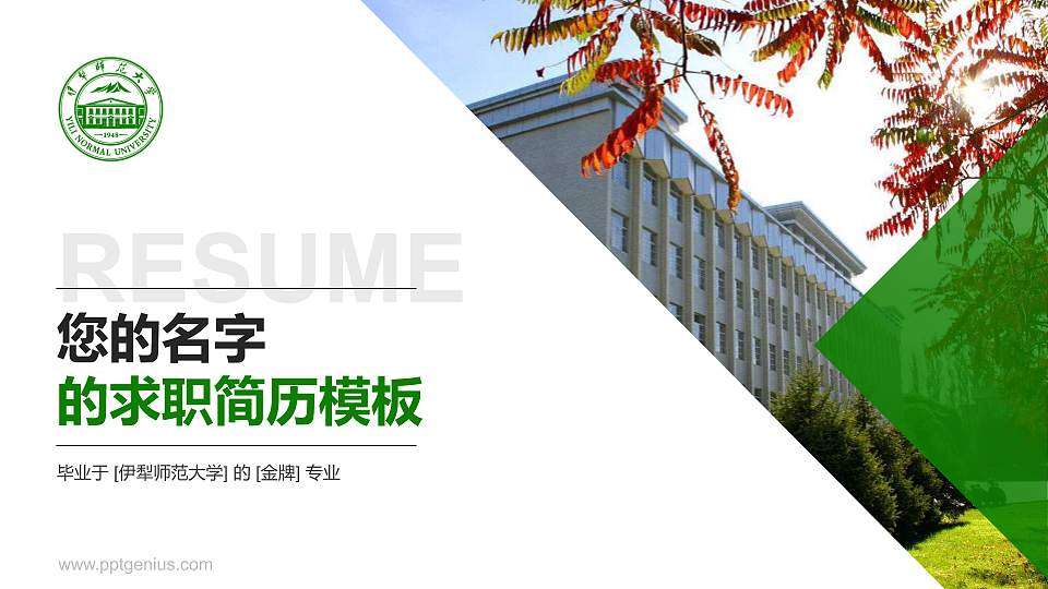 伊犁师范大学教师/学生通用个人简历PPT模板下载16:9格式PPT封面效果预览图