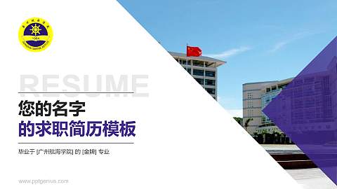 广州航海学院教师/学生通用个人简历PPT模板下载