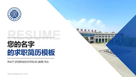 吕梁职业技术学院教师/学生通用个人简历PPT模板下载
