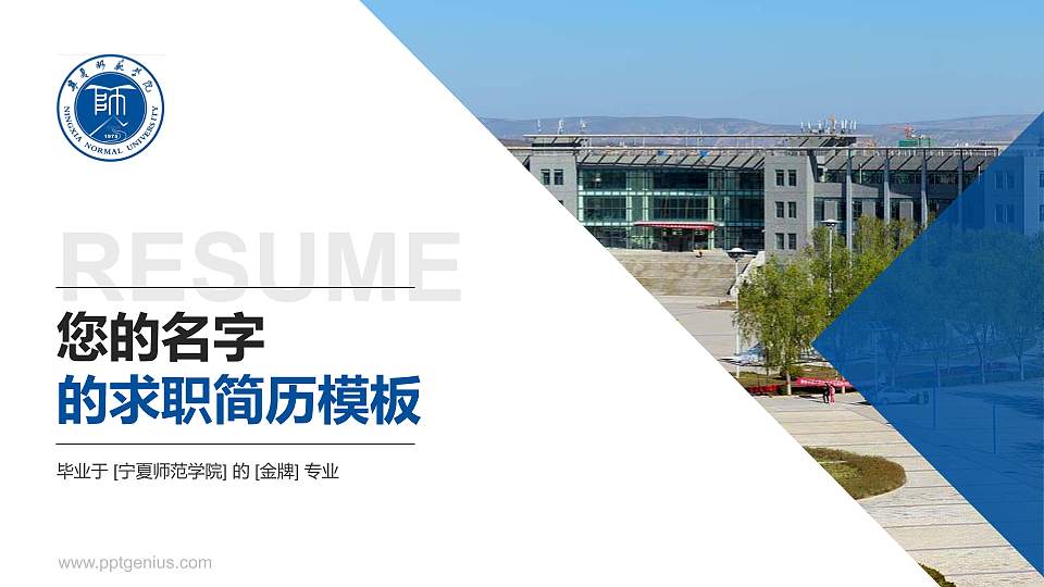 宁夏师范学院教师/学生通用个人简历PPT模板下载16:9格式PPT封面效果预览图