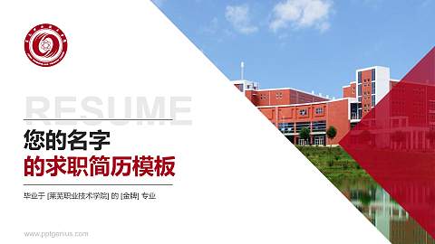 莱芜职业技术学院教师/学生通用个人简历PPT模板下载