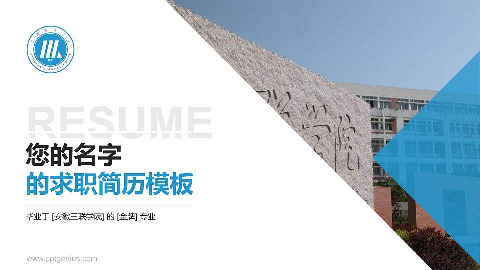 安徽三联学院教师/学生通用个人简历PPT模板下载16:9格式PPT封面效果预览图