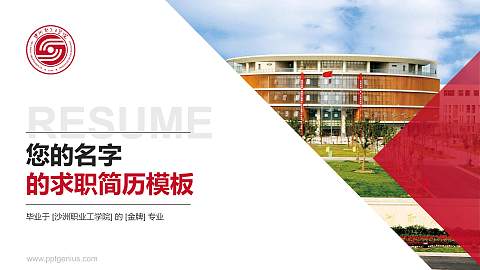 沙洲职业工学院教师/学生通用个人简历PPT模板下载