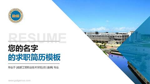 成都工贸职业技术学院教师/学生通用个人简历PPT模板下载