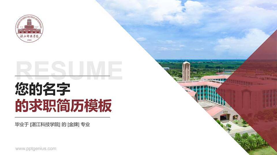 湛江科技学院教师/学生通用个人简历PPT模板下载16:9格式PPT封面效果预览图