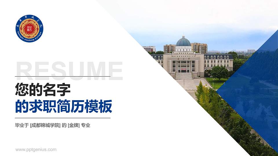 成都锦城学院教师/学生通用个人简历PPT模板下载16:9格式PPT封面效果预览图