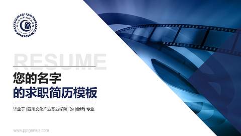 四川文化产业职业学院教师/学生通用个人简历PPT模板下载