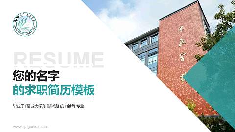聊城大学东昌学院教师/学生通用个人简历PPT模板下载