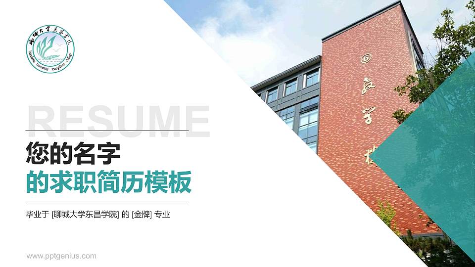 聊城大学东昌学院教师/学生通用个人简历PPT模板下载16:9格式PPT封面效果预览图