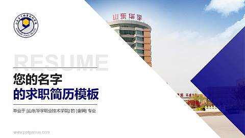 山东华宇职业技术学院教师/学生通用个人简历PPT模板下载