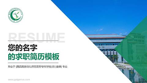 西昌民族幼儿师范高等专科学校教师/学生通用个人简历PPT模板下载