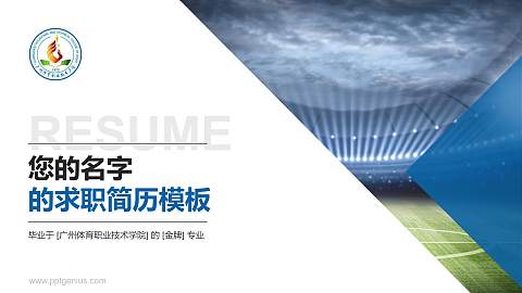 广州体育职业技术学院教师/学生通用个人简历PPT模板下载