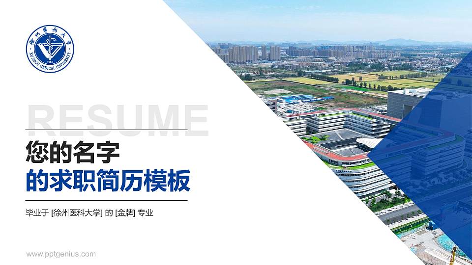 徐州医科大学教师/学生通用个人简历PPT模板下载16:9格式PPT封面效果预览图
