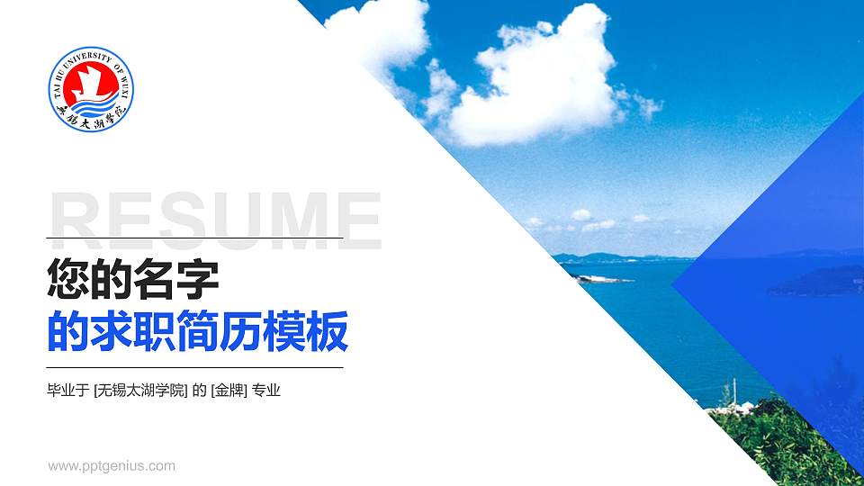 无锡太湖学院教师/学生通用个人简历PPT模板下载16:9格式PPT封面效果预览图