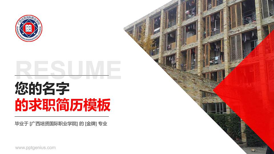 广西培贤国际职业学院教师/学生通用个人简历PPT模板下载16:9格式PPT封面效果预览图
