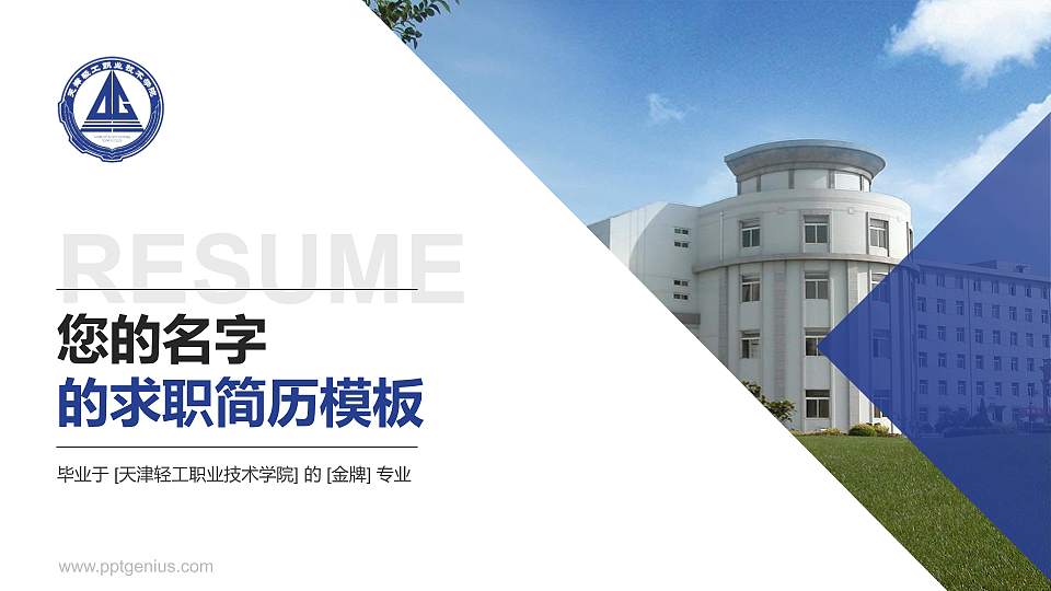 天津轻工职业技术学院教师/学生通用个人简历PPT模板下载16:9格式PPT封面效果预览图