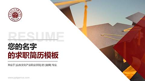 山东文化产业职业学院教师/学生通用个人简历PPT模板下载