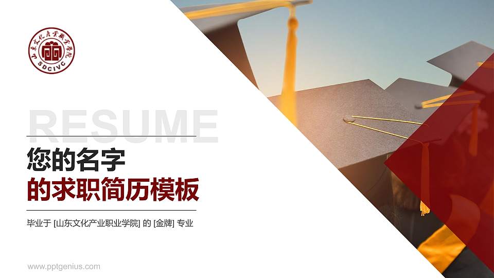 山东文化产业职业学院教师/学生通用个人简历PPT模板下载16:9格式PPT封面效果预览图