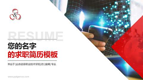 山东信息职业技术学院教师/学生通用个人简历PPT模板下载