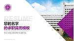 天津工业职业学院教师/学生通用个人简历PPT模板下载_幻灯片封面预览图