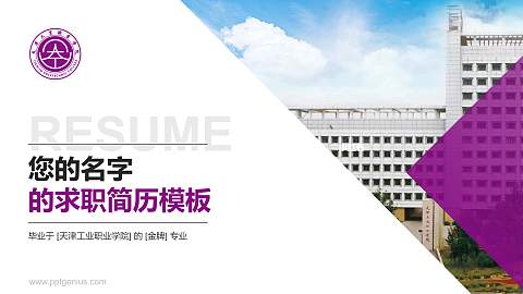 天津工业职业学院教师/学生通用个人简历PPT模板下载