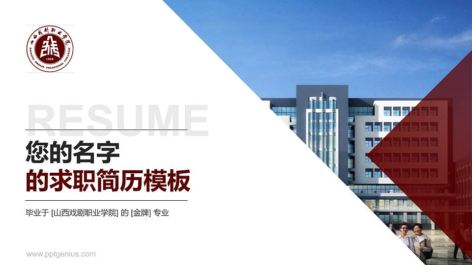 山西戏剧职业学院教师/学生通用个人简历PPT模板下载16:9格式PPT封面效果预览图