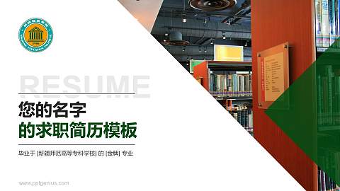 新疆师范高等专科学校教师/学生通用个人简历PPT模板下载