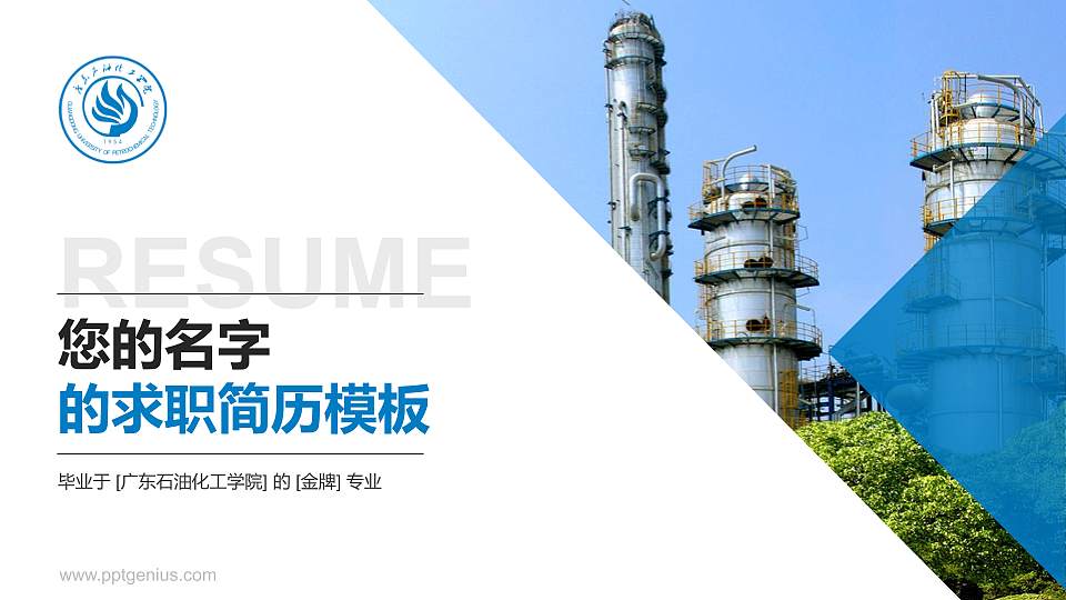 广东石油化工学院教师/学生通用个人简历PPT模板下载16:9格式PPT封面效果预览图