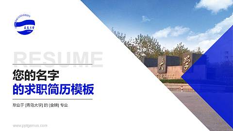 青岛大学教师/学生通用个人简历PPT模板下载