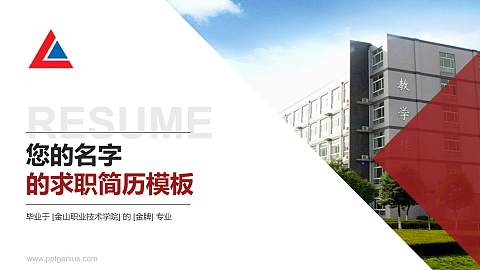 金山职业技术学院教师/学生通用个人简历PPT模板下载