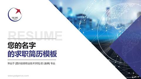 四川信息职业技术学院教师/学生通用个人简历PPT模板下载