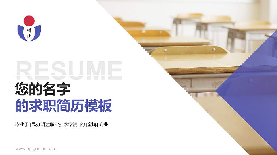民办明达职业技术学院教师/学生通用个人简历PPT模板下载16:9格式PPT封面效果预览图
