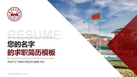 广州南方学院教师/学生通用个人简历PPT模板下载