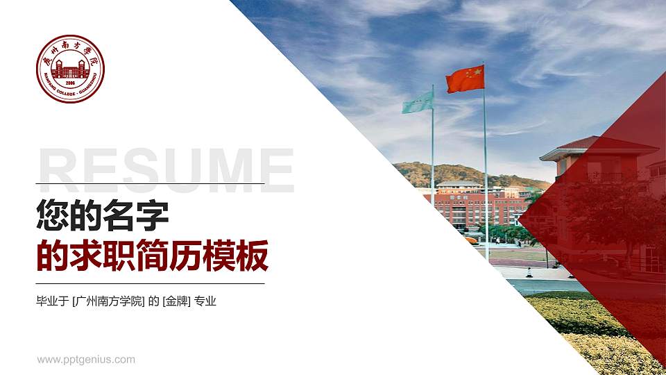 广州南方学院教师/学生通用个人简历PPT模板下载16:9格式PPT封面效果预览图