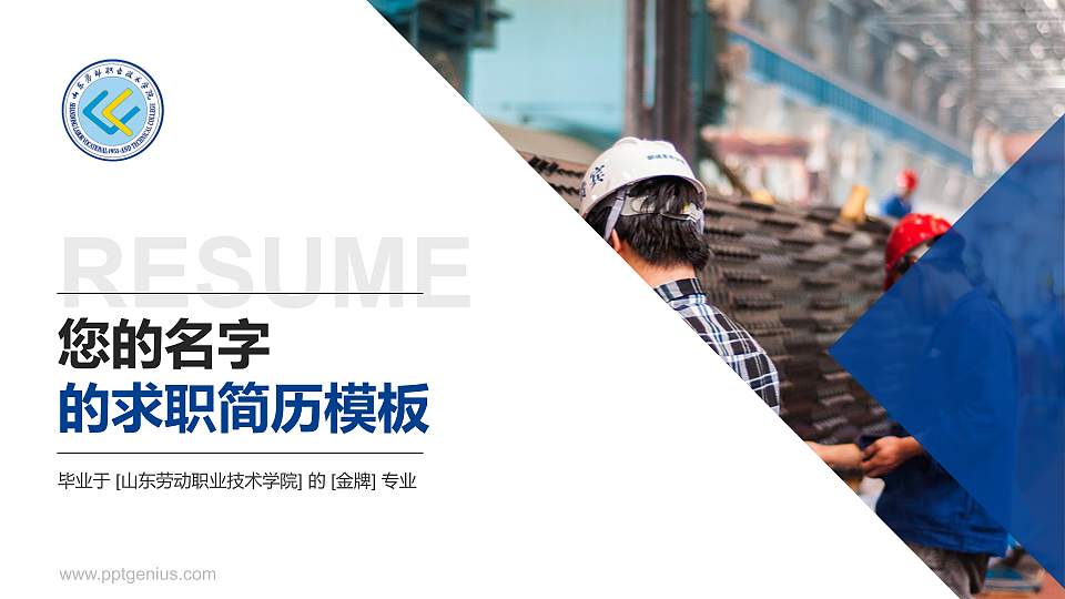 山东劳动职业技术学院教师/学生通用个人简历PPT模板下载16:9格式PPT封面效果预览图