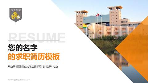 天津商业大学宝德学院教师/学生通用个人简历PPT模板下载