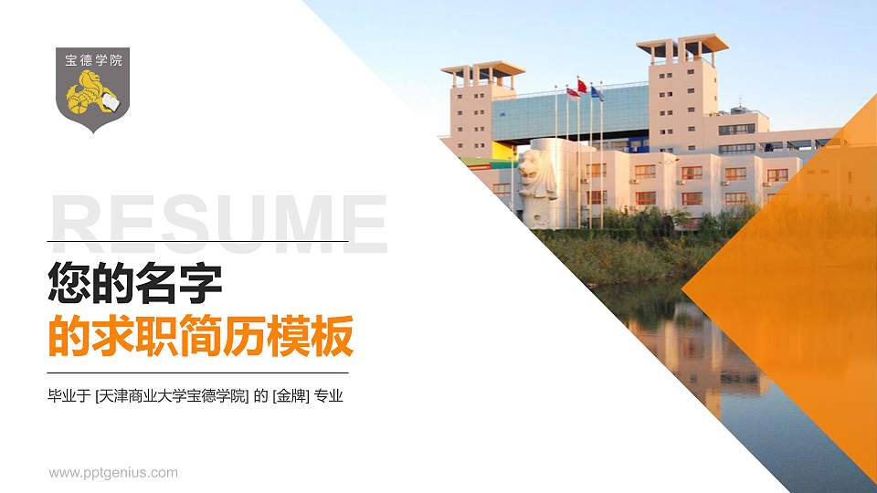 天津商业大学宝德学院教师/学生通用个人简历PPT模板下载16:9格式PPT封面效果预览图