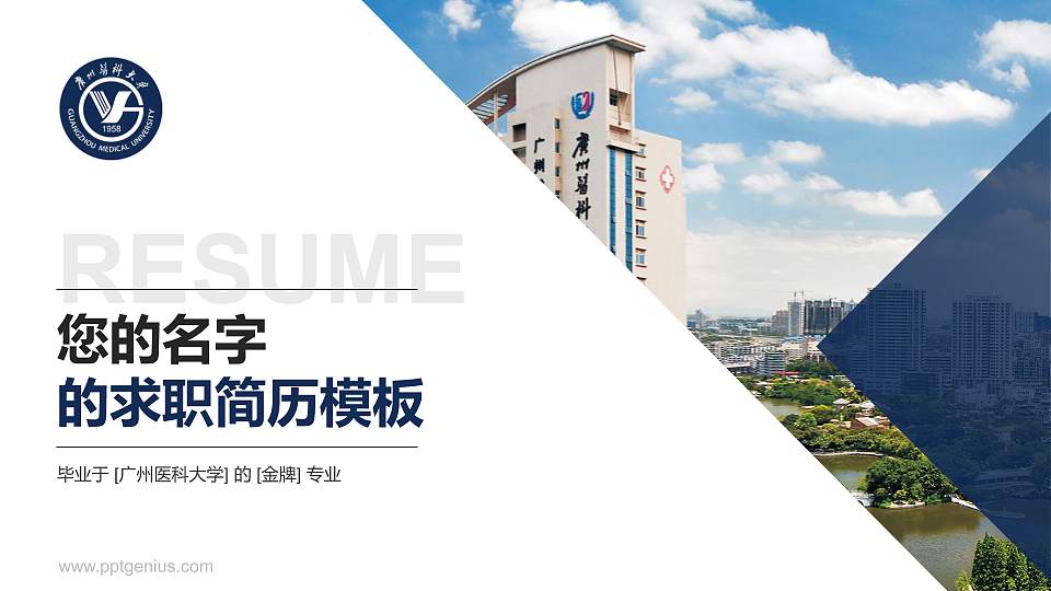广州医科大学教师/学生通用个人简历PPT模板下载16:9格式PPT封面效果预览图