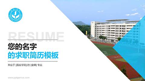 嘉应学院教师/学生通用个人简历PPT模板下载