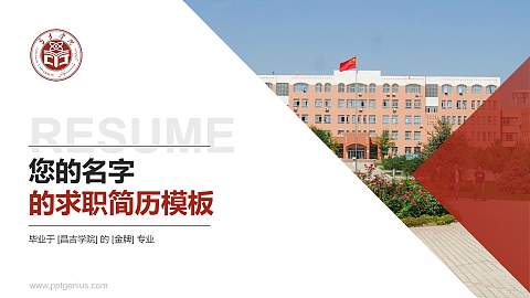 昌吉学院教师/学生通用个人简历PPT模板下载