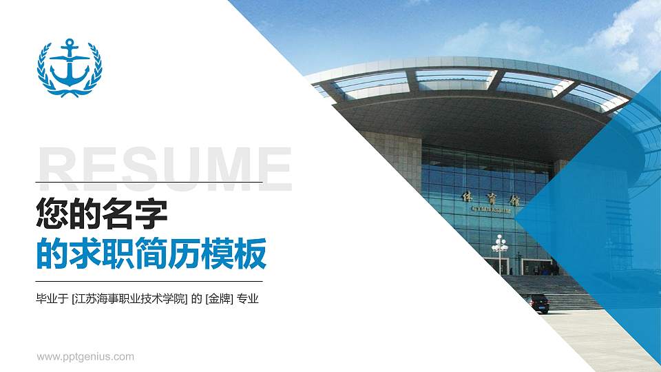 江苏海事职业技术学院教师/学生通用个人简历PPT模板下载16:9格式PPT封面效果预览图