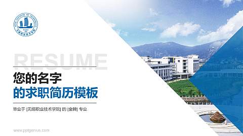 无锡职业技术学院教师/学生通用个人简历PPT模板下载