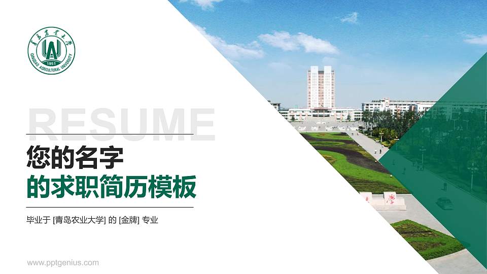 青岛农业大学教师/学生通用个人简历PPT模板下载16:9格式PPT封面效果预览图
