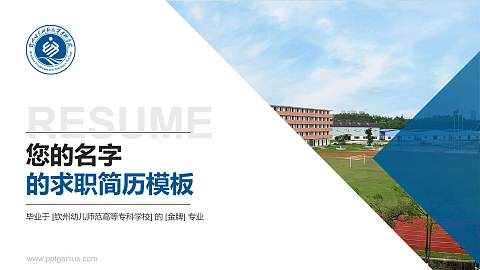 钦州幼儿师范高等专科学校教师/学生通用个人简历PPT模板下载