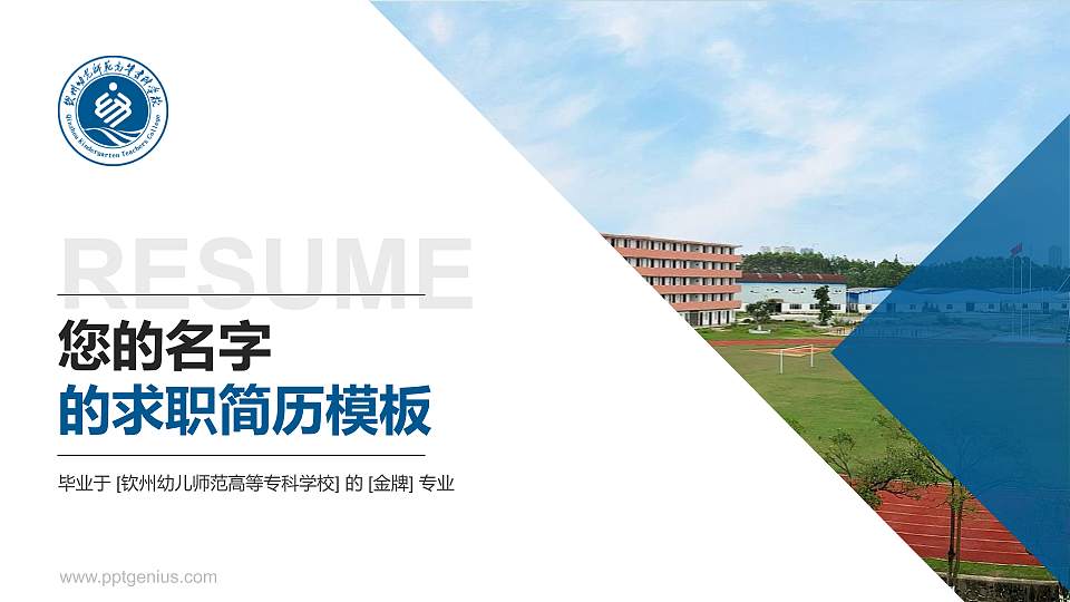 钦州幼儿师范高等专科学校教师/学生通用个人简历PPT模板下载16:9格式PPT封面效果预览图