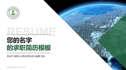 安徽人口职业学院教师/学生通用个人简历PPT模板下载