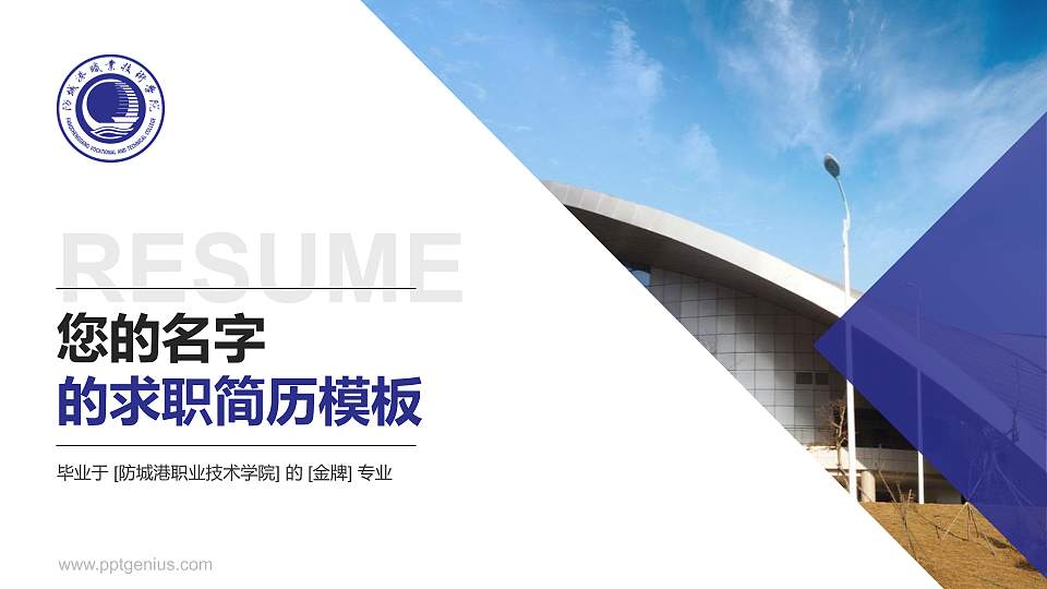 防城港职业技术学院教师/学生通用个人简历PPT模板下载16:9格式PPT封面效果预览图